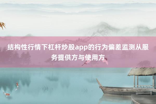 结构性行情下杠杆炒股app的行为偏差监测从服务提供方与使用方