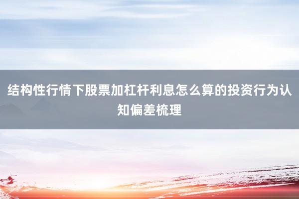 结构性行情下股票加杠杆利息怎么算的投资行为认知偏差梳理