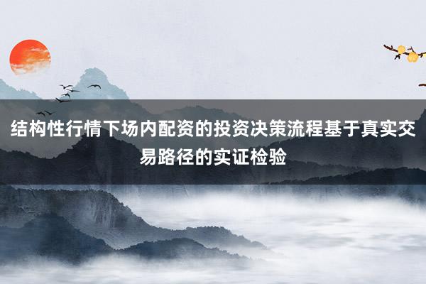 结构性行情下场内配资的投资决策流程基于真实交易路径的实证检验