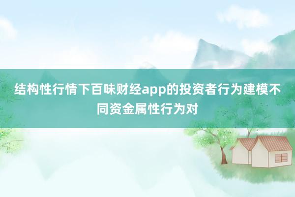 结构性行情下百味财经app的投资者行为建模不同资金属性行为对