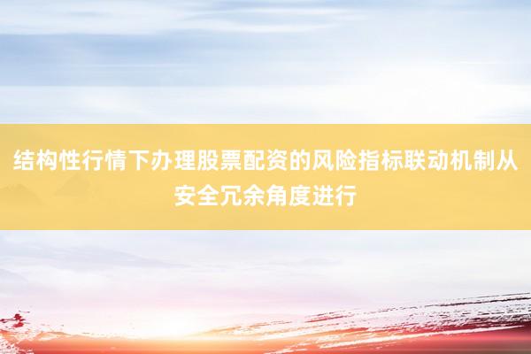 结构性行情下办理股票配资的风险指标联动机制从安全冗余角度进行