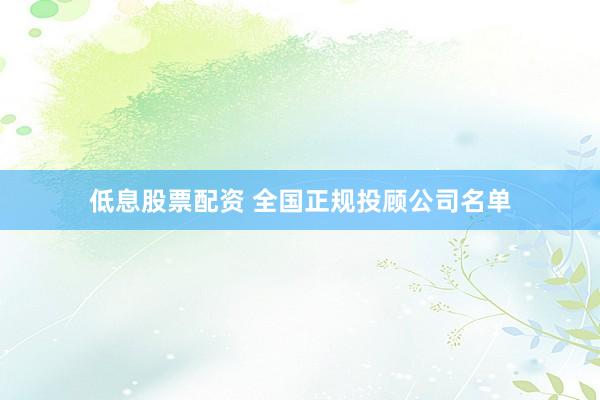 低息股票配资 全国正规投顾公司名单